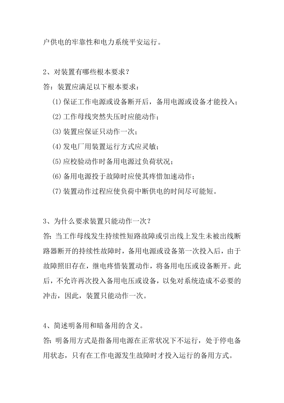 电力系统自动装置复习思考题参考答案.docx_第2页