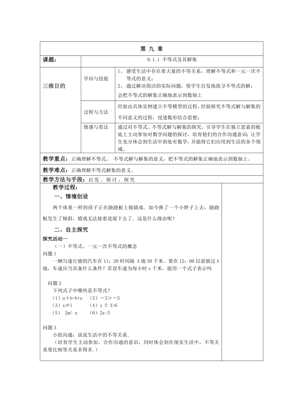 第九章不等式与不等式组 全章教案 新人教版.docx_第1页