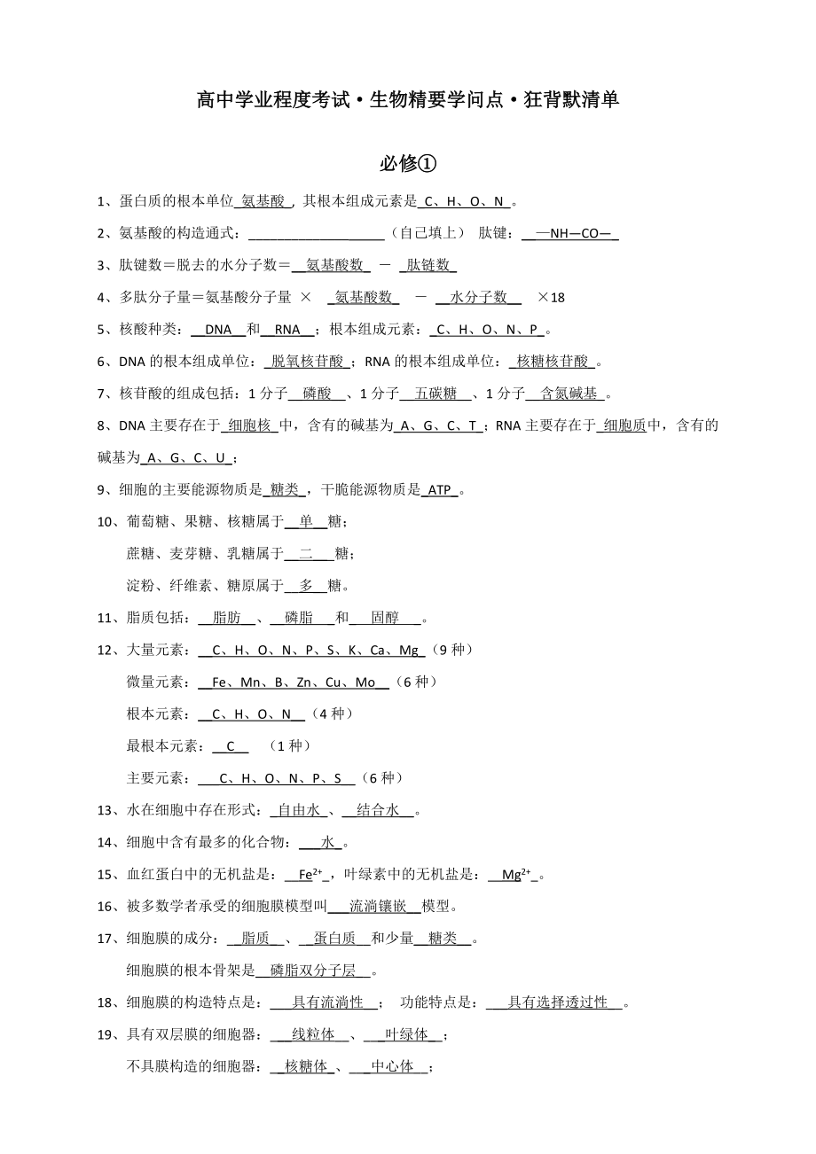 高中生物学考知识点背诵清单2.docx_第1页