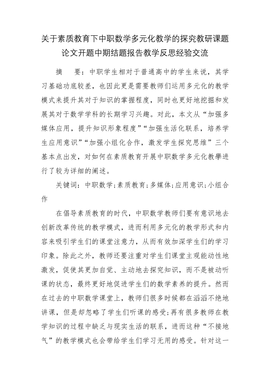 关于素质教育下中职数学多元化教学的探究教研课题论文开题中期结题报告教学反思经验交流.docx_第1页