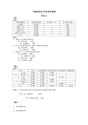 中级财务会计作业参考答案.docx