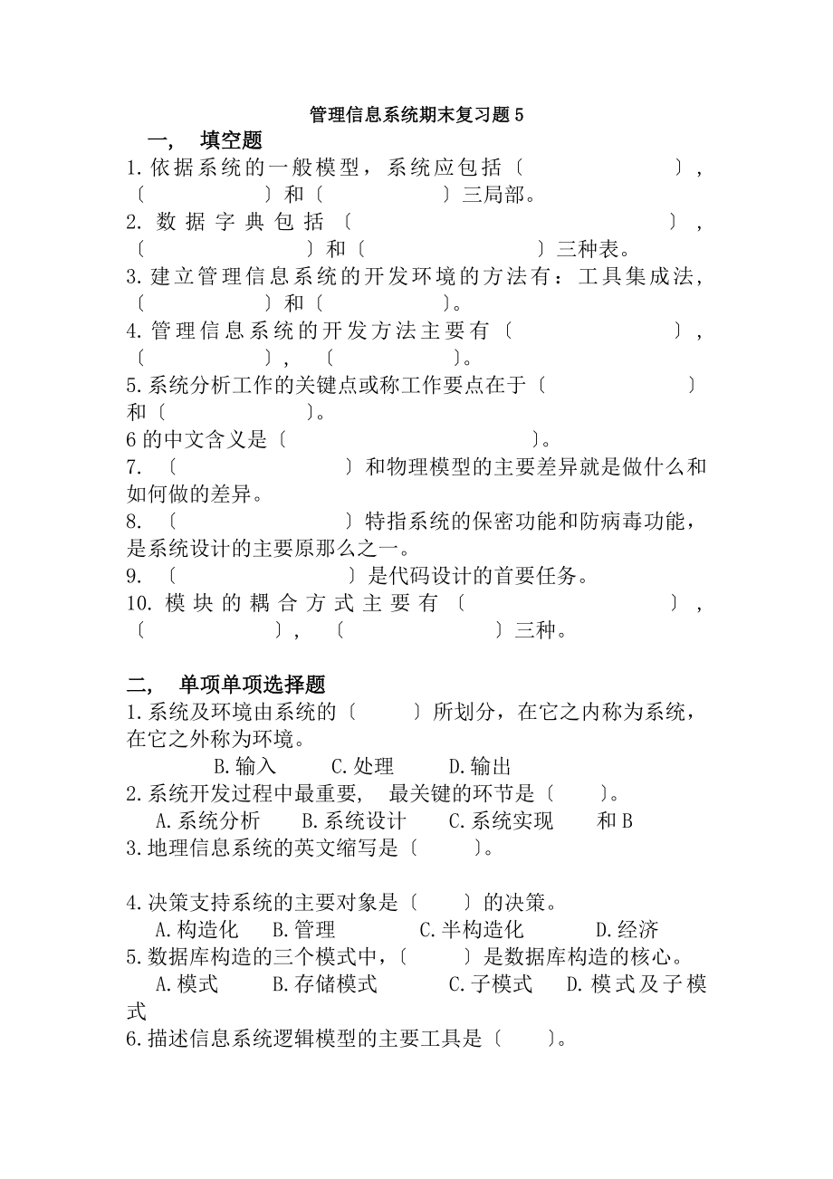 管理信息系统期末复习题及答案1.docx_第1页