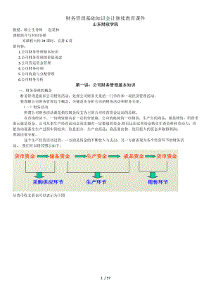 财务管理基础知识会计继续教育课件.docx