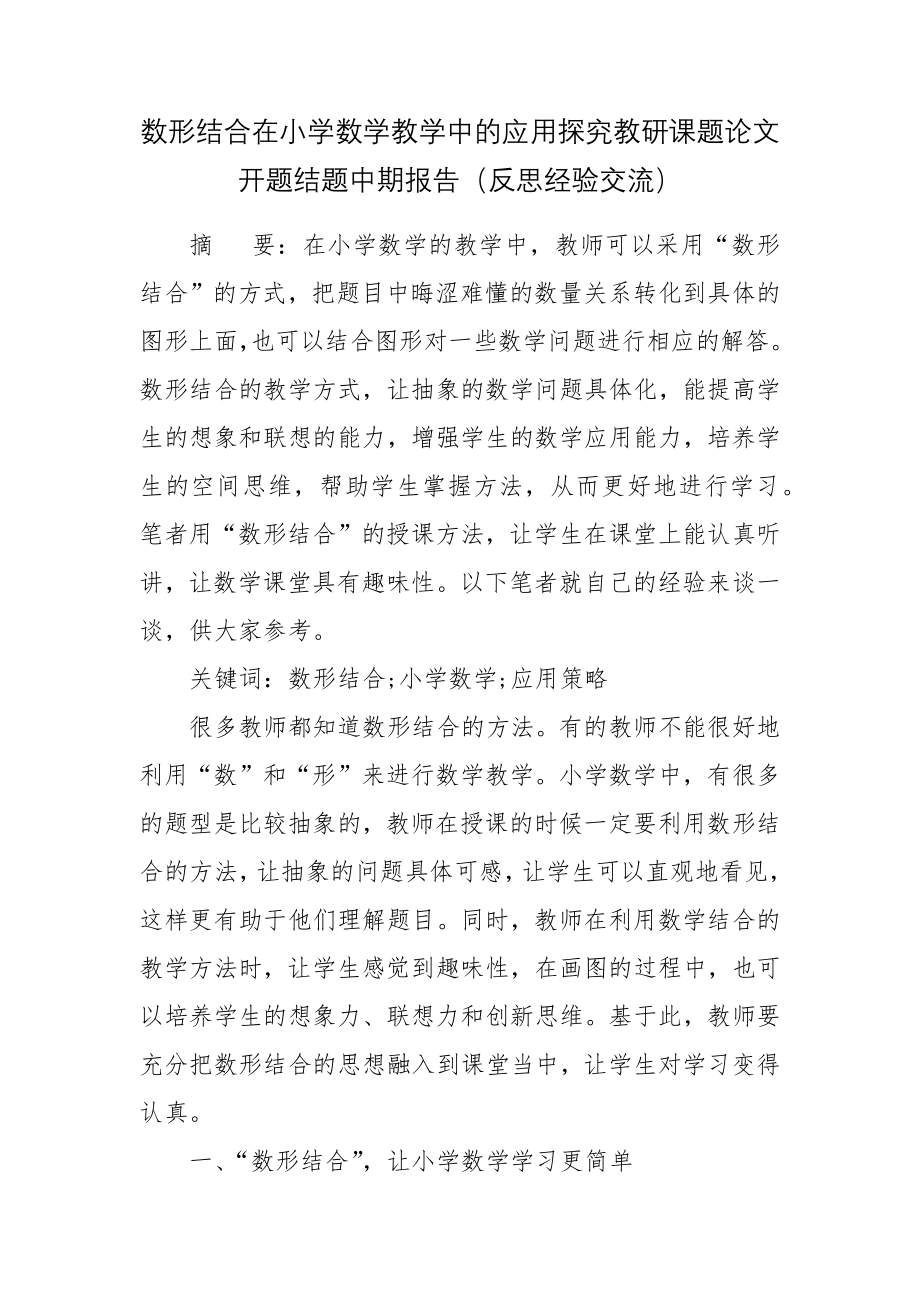 数形结合在小学数学教学中的应用探究教研课题论文开题结题中期报告（反思经验交流）.docx_第1页