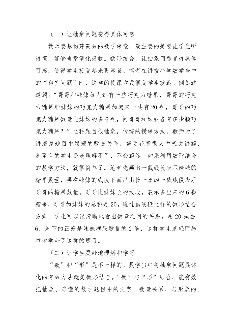 数形结合在小学数学教学中的应用探究教研课题论文开题结题中期报告（反思经验交流）.docx_第2页