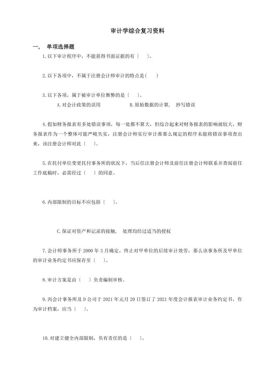 审计学综合复习资料.docx_第1页