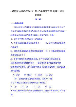 河南省顶级名校2017届高三10月第一次月考文科综合地理试题含答案.docx