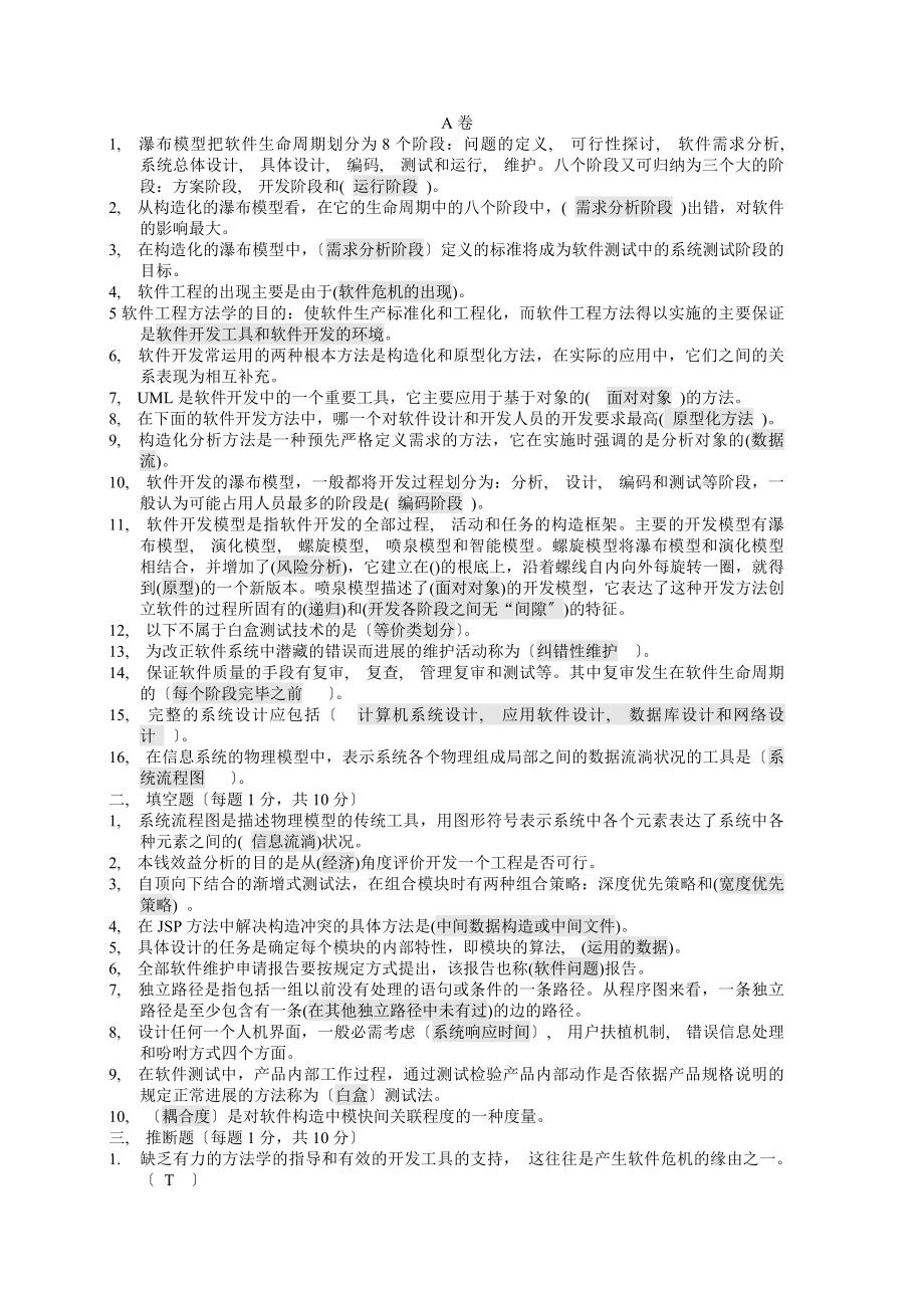 软件工程试题及答案(A).docx_第1页