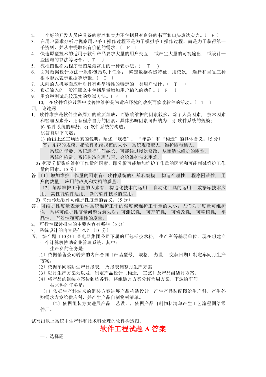 软件工程试题及答案(A).docx_第2页