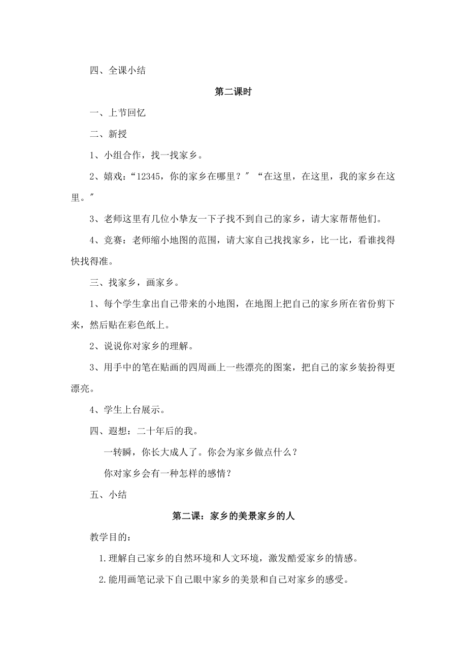 人教版小学四年级品德与社会下册全册教案.docx_第2页