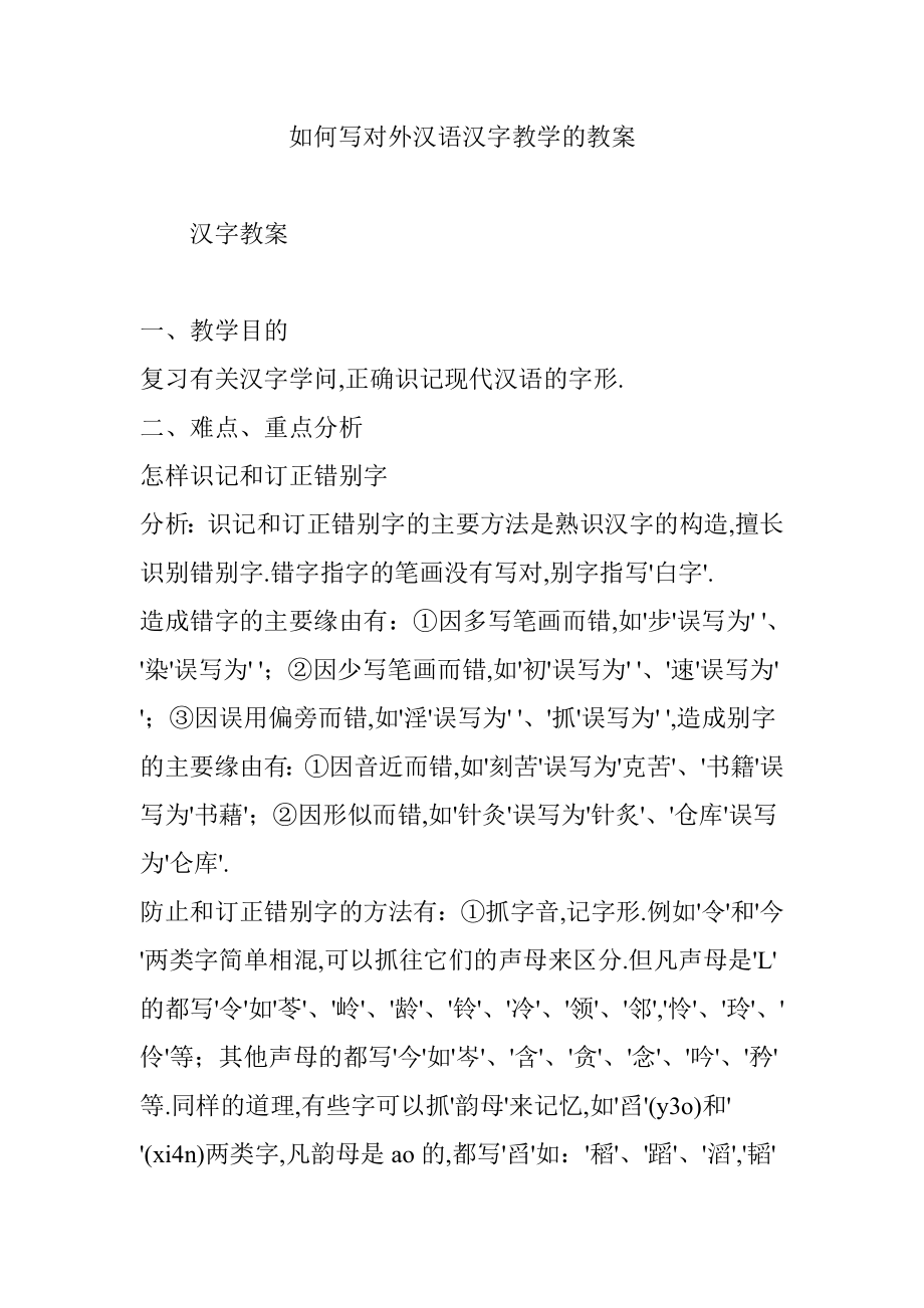 如何写对外汉语汉字教学的教案.docx_第1页