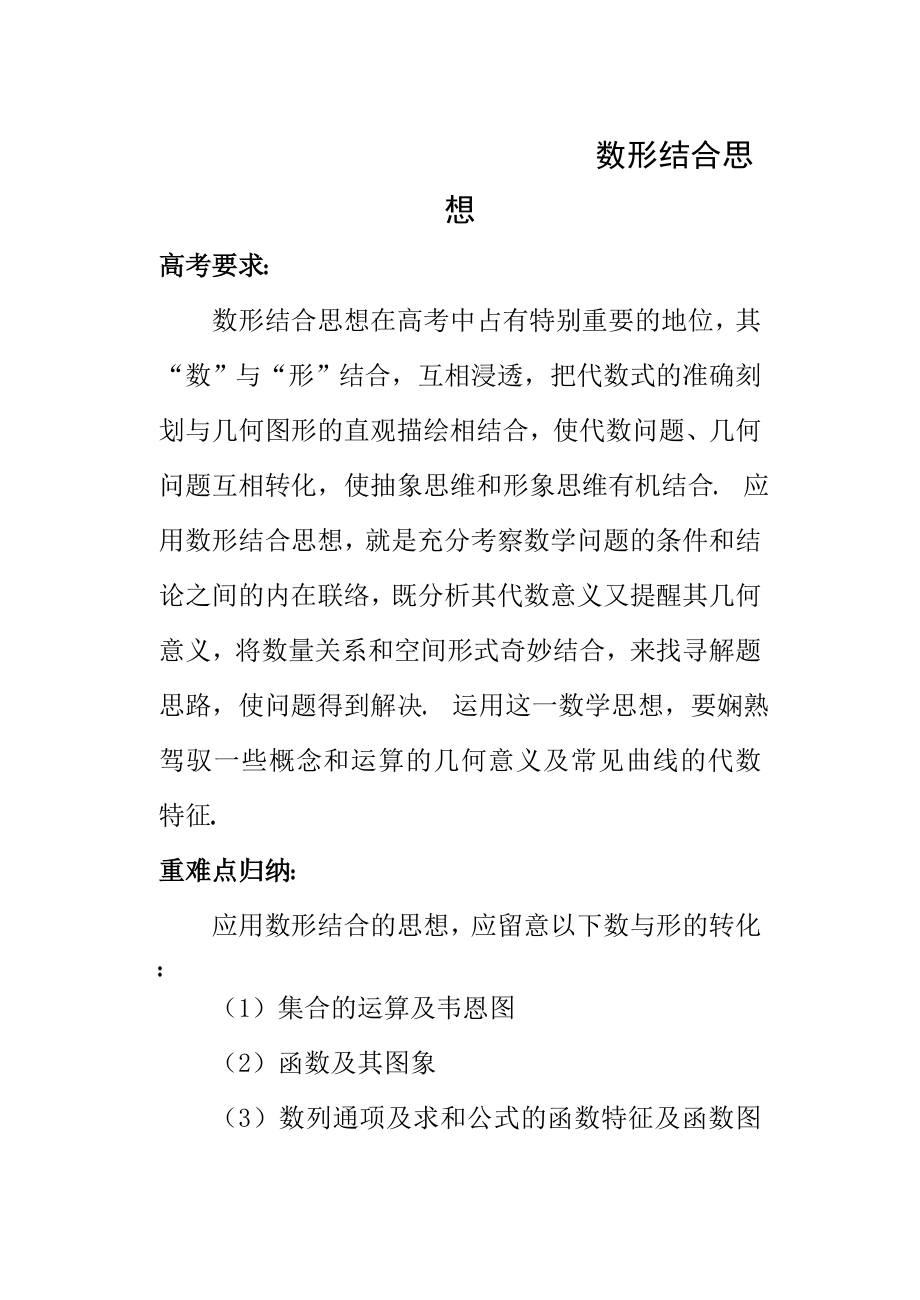 高中数学复习专题讲座第讲数形结合思想.docx_第1页