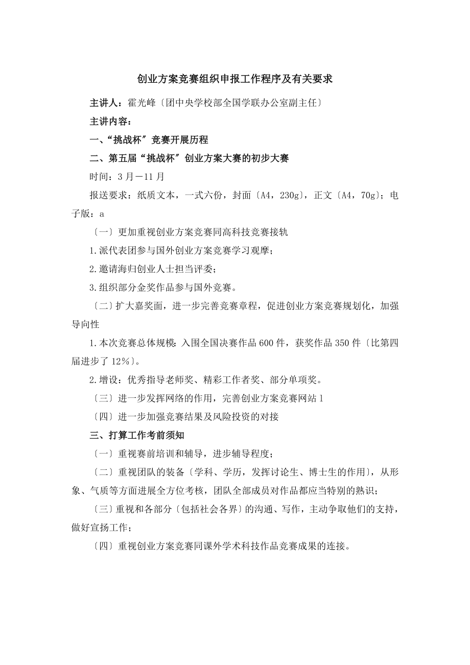 创业计划竞赛组织申报工作程序及有关要求.docx_第1页