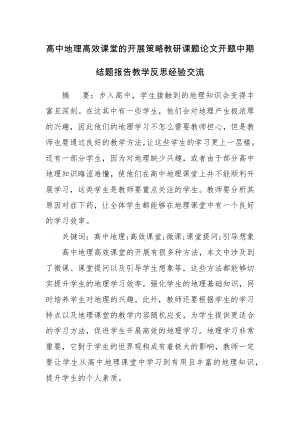 高中地理高效课堂的开展策略教研课题论文开题中期结题报告教学反思经验交流.docx