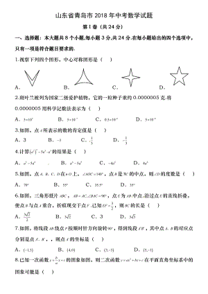 山东省青岛市2018年中考数学试题word版含复习资料.docx