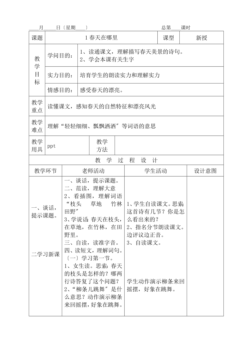 S版二年级下册语文教案表格式.docx_第1页