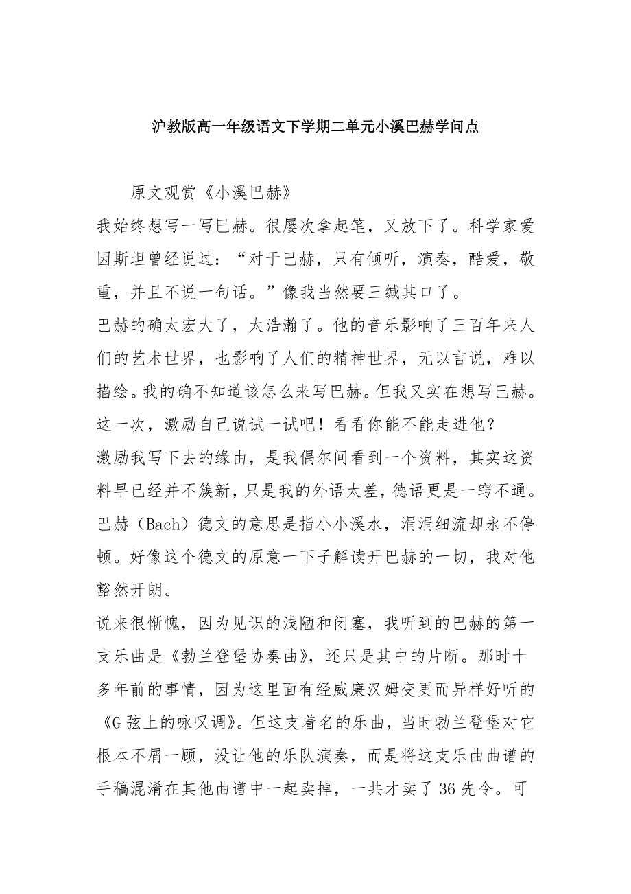 沪教版高一年级语文下学期二单元小溪巴赫知识点1.docx_第1页