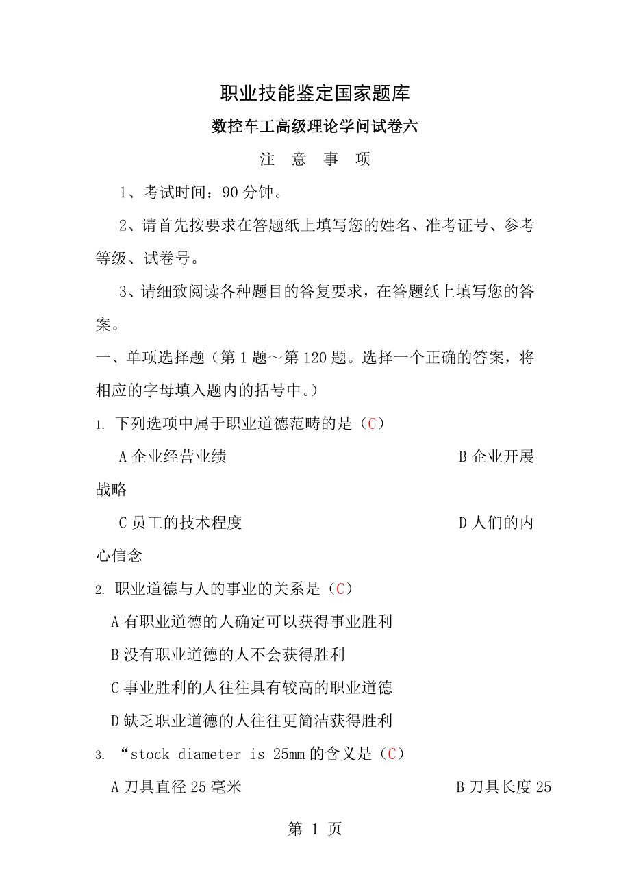 数控车工高级理论知识试卷六2.docx_第1页