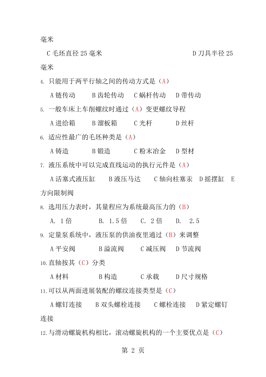 数控车工高级理论知识试卷六2.docx_第2页