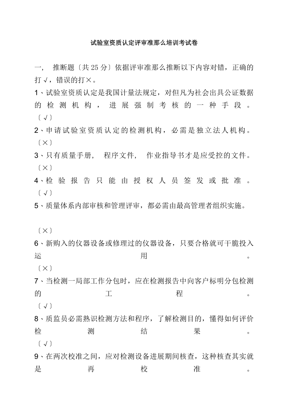 实验室资质认定评审准则培训考试卷附答案.docx_第1页