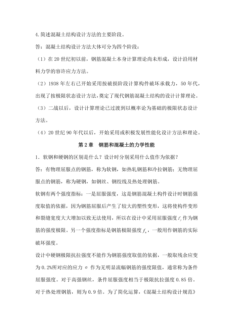 混凝土结构设计原理第五版思考题参考答案[2].docx_第2页