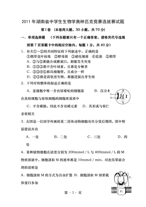 湖南省中学生生物学奥林匹克竞赛选拔赛试题含答案.docx