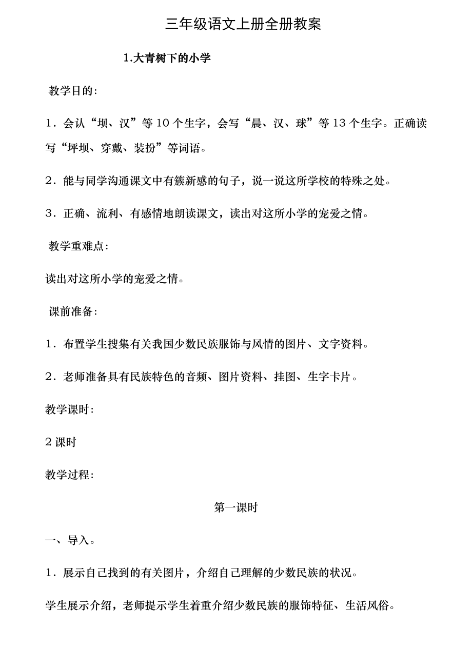 部编人教版三年级语文上册全册教案.docx_第1页