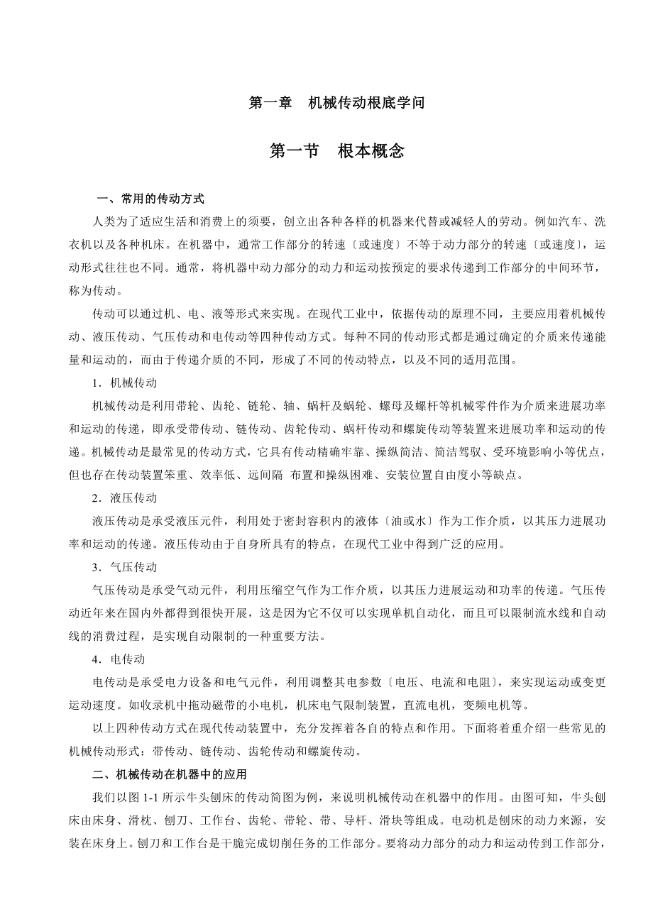 第一章机械传动基础知识分析.docx_第1页