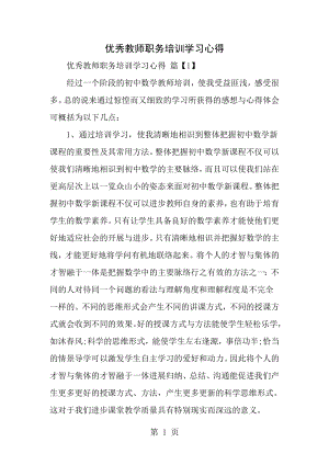 优秀教师职务培训学习心得精选范文.docx