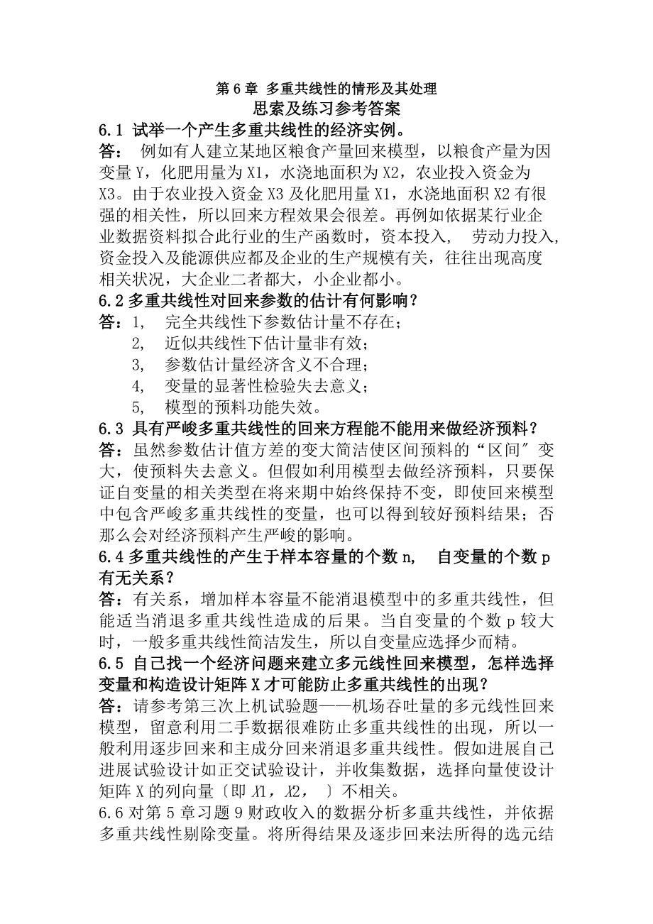 应用回归分析第6章课后习题参考复习资料.docx_第1页