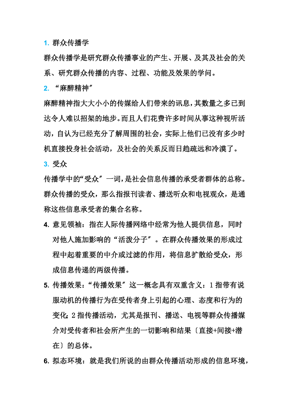 传播学概论试题及答案.docx_第2页