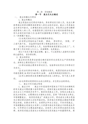 社会保障相关知识第二章劳动就业.docx