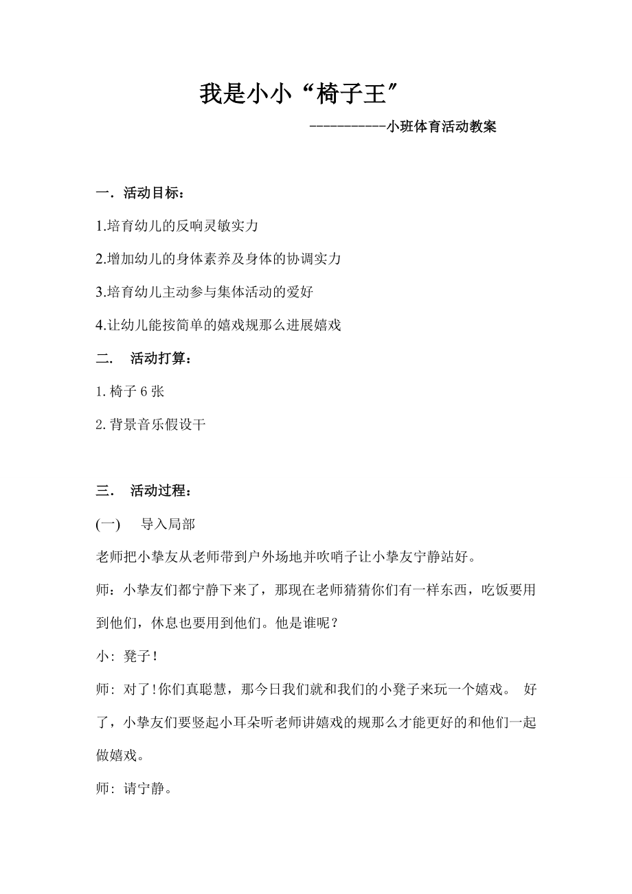 班体育活动教案《我是小小椅子王》.docx_第1页