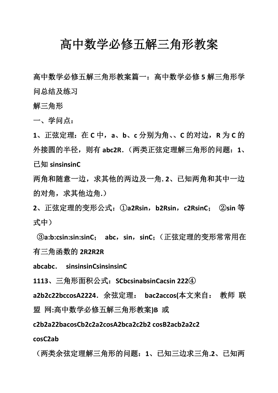 高中数学必修五解三角形教案.docx_第1页