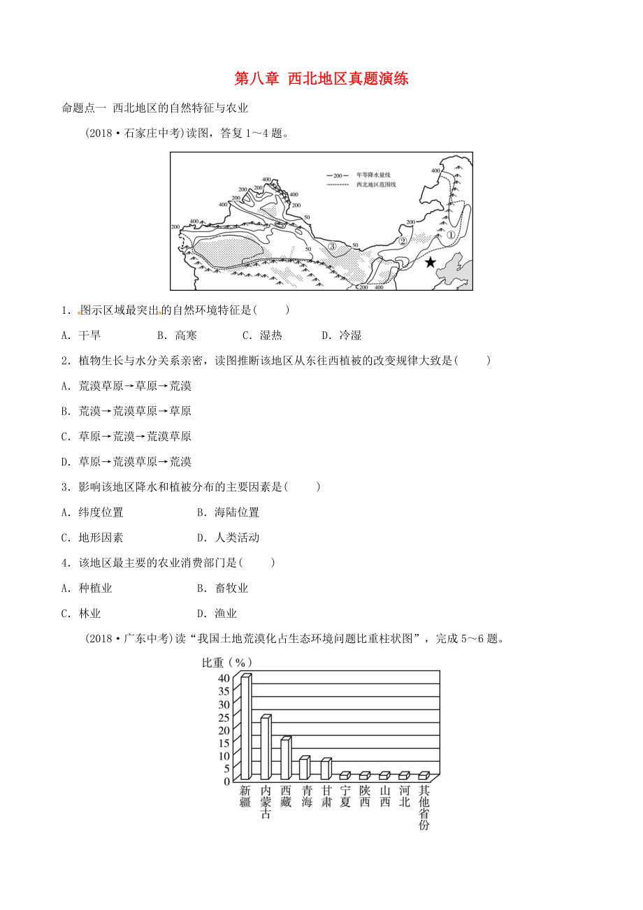 中考地理总复习八下第八章西北地区真题演练.docx_第1页