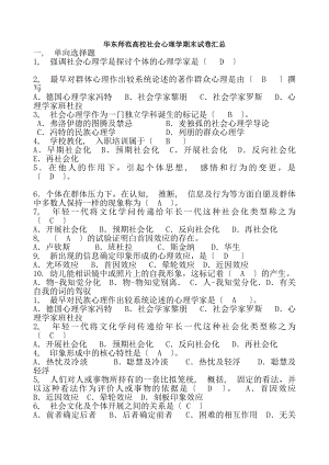 社会心理学模拟卷答案汇总2011.docx