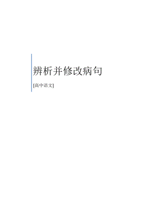 高中修改病句知识点1.docx