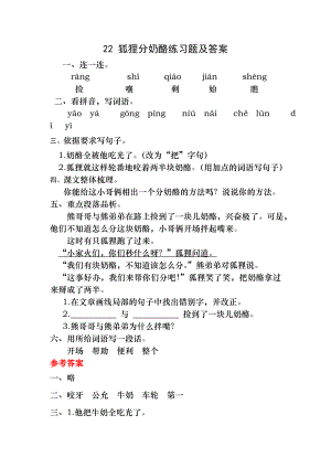 部编版小学二年级语文上册22-狐狸分奶酪练习题及答案.docx