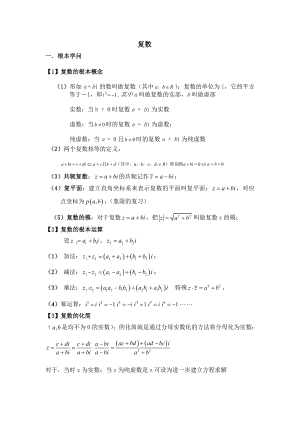 高三复数总复习知识点、经典例题、习题.docx