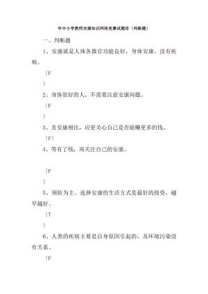 XX年中小学教师健康知识网络竞赛试题库判断题.docx