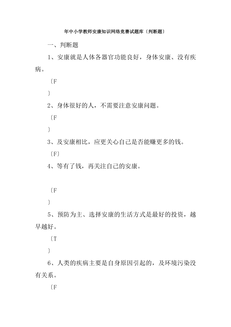 XX年中小学教师健康知识网络竞赛试题库判断题.docx_第1页