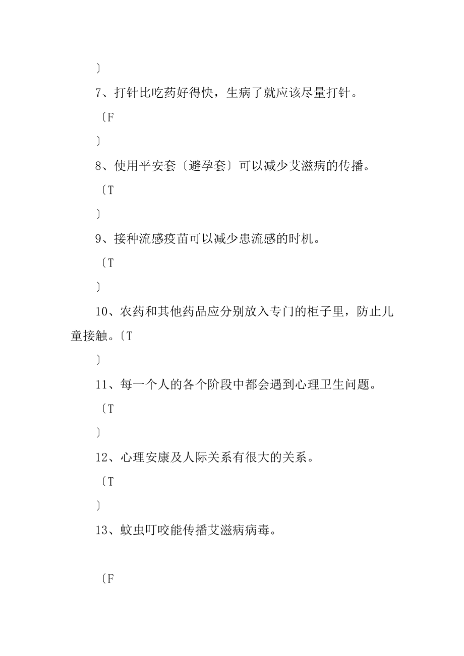 XX年中小学教师健康知识网络竞赛试题库判断题.docx_第2页