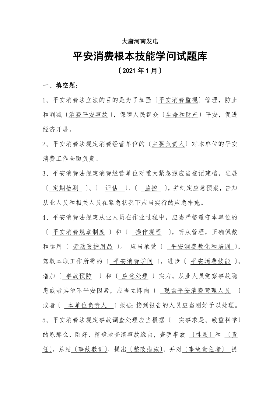 安全生产基本技能知识试题库.docx_第1页