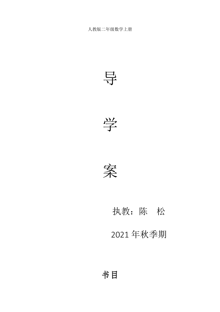 人教课标版小学数学二年级上册全册导学案表格式.docx_第1页