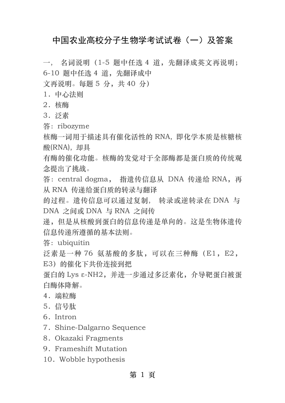 中国农业大学分子生物学考试试卷及答案(一).docx_第1页