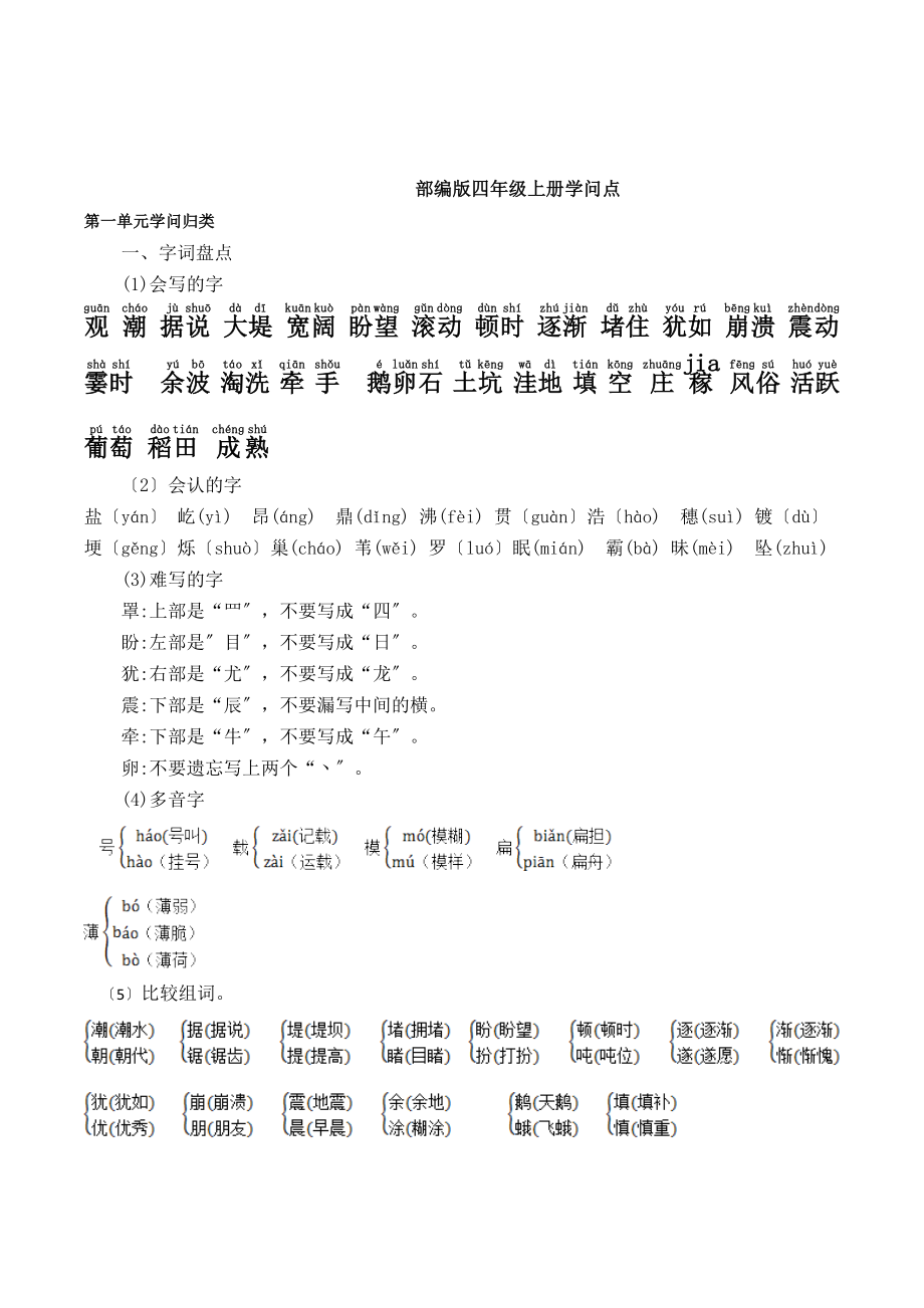 部编版四年级语文上册第一单元知识点.docx_第1页