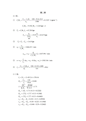 电力拖动基础课后习题答案.docx