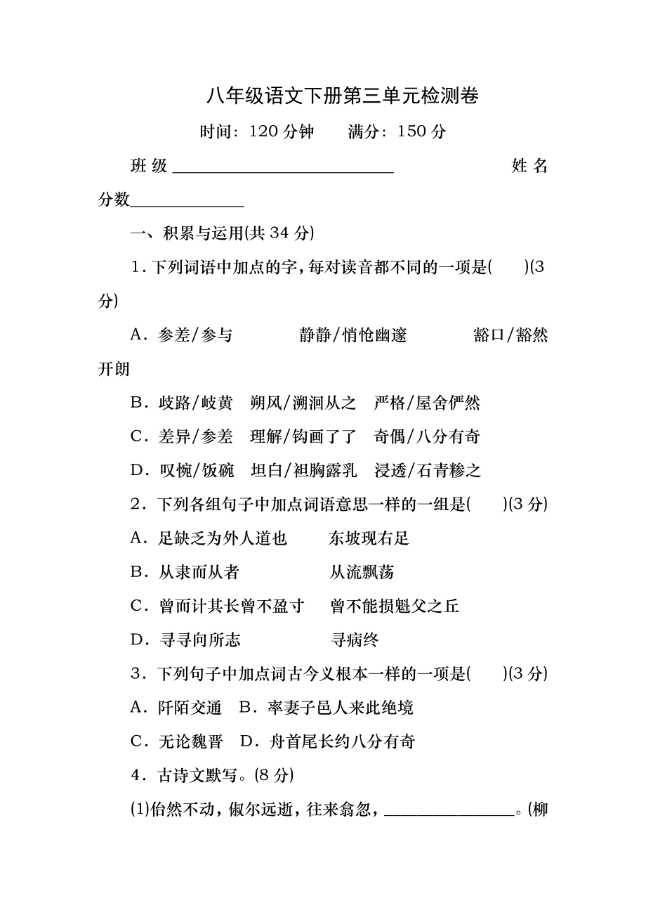 部编本人教版八年级语文下册第三单元测试卷(含答案).docx_第1页