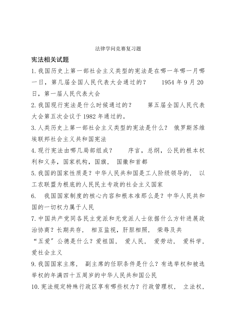 法律知识竞赛复习题呃呃呃.docx_第1页