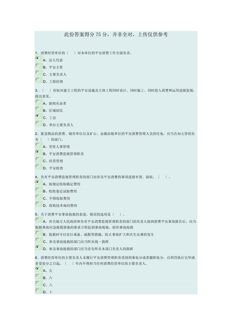 安全员继续教育试题及答案资料.docx_第1页